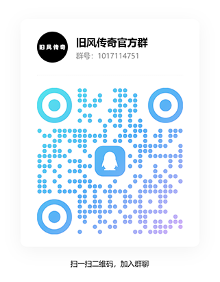 旧风传奇官方QQ群